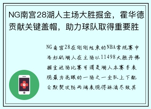 NG南宫28湖人主场大胜掘金，霍华德贡献关键盖帽，助力球队取得重要胜利