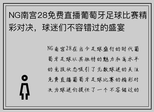 NG南宫28免费直播葡萄牙足球比赛精彩对决，球迷们不容错过的盛宴