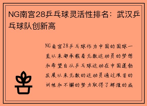 NG南宫28乒乓球灵活性排名：武汉乒乓球队创新高