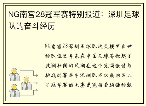 NG南宫28冠军赛特别报道：深圳足球队的奋斗经历