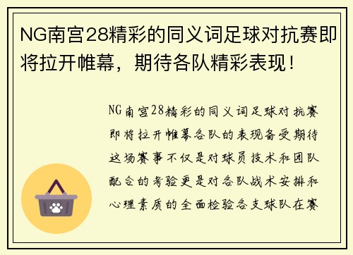 NG南宫28精彩的同义词足球对抗赛即将拉开帷幕，期待各队精彩表现！