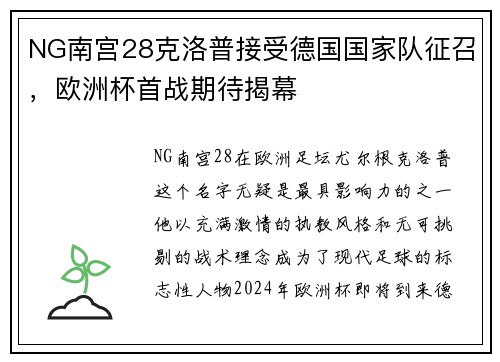 NG南宫28克洛普接受德国国家队征召，欧洲杯首战期待揭幕