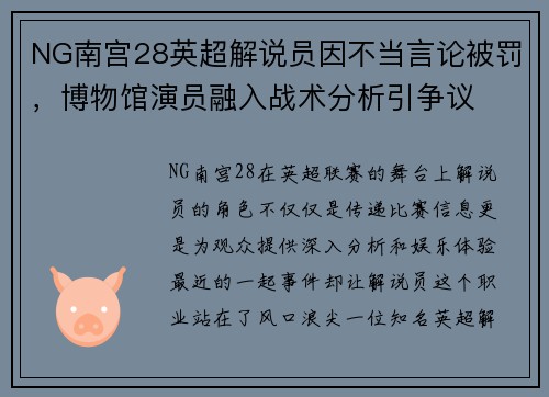 NG南宫28英超解说员因不当言论被罚，博物馆演员融入战术分析引争议