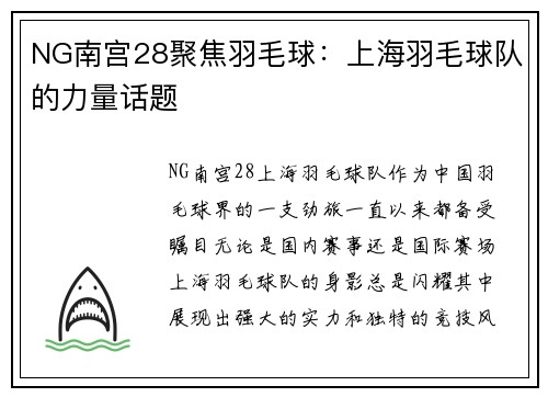 NG南宫28聚焦羽毛球：上海羽毛球队的力量话题