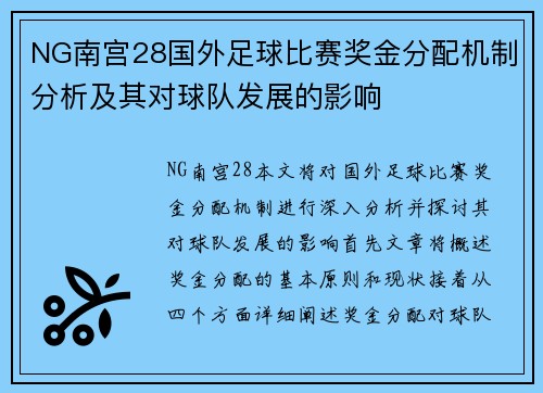 NG南宫28国外足球比赛奖金分配机制分析及其对球队发展的影响