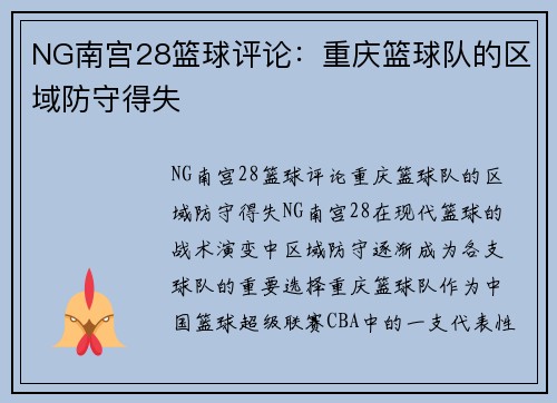 NG南宫28篮球评论：重庆篮球队的区域防守得失