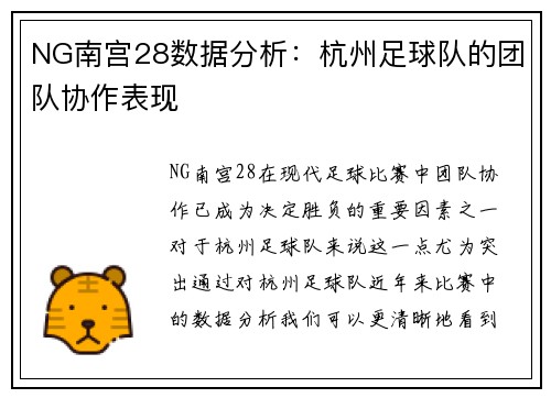NG南宫28数据分析：杭州足球队的团队协作表现