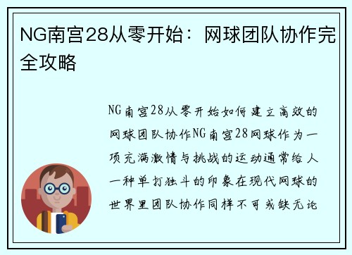 NG南宫28从零开始：网球团队协作完全攻略