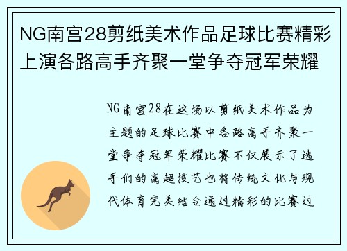 NG南宫28剪纸美术作品足球比赛精彩上演各路高手齐聚一堂争夺冠军荣耀