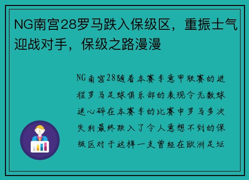 NG南宫28罗马跌入保级区，重振士气迎战对手，保级之路漫漫