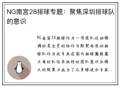NG南宫28排球专题：聚焦深圳排球队的意识