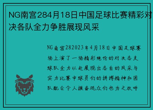 NG南宫284月18日中国足球比赛精彩对决各队全力争胜展现风采