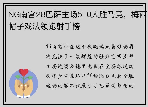 NG南宫28巴萨主场5-0大胜马竞，梅西帽子戏法领跑射手榜