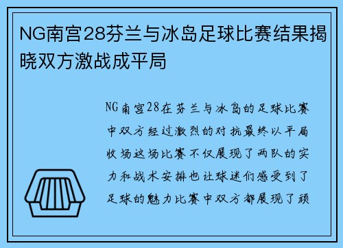 NG南宫28芬兰与冰岛足球比赛结果揭晓双方激战成平局