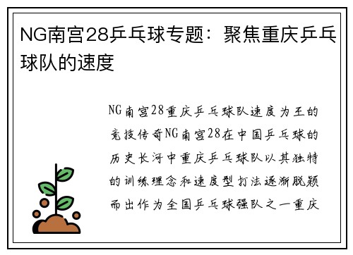 NG南宫28乒乓球专题：聚焦重庆乒乓球队的速度