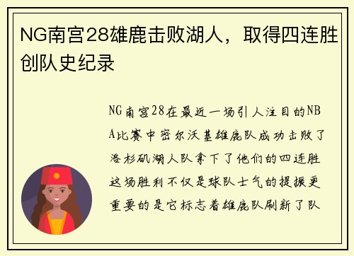 NG南宫28雄鹿击败湖人，取得四连胜创队史纪录