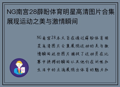 NG南宫28薛盼体育明星高清图片合集展现运动之美与激情瞬间