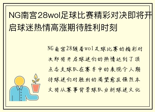 NG南宫28wol足球比赛精彩对决即将开启球迷热情高涨期待胜利时刻