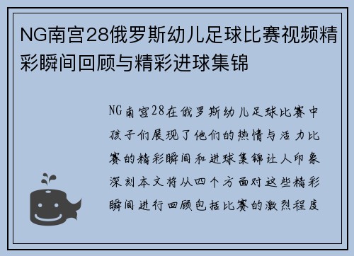 NG南宫28俄罗斯幼儿足球比赛视频精彩瞬间回顾与精彩进球集锦