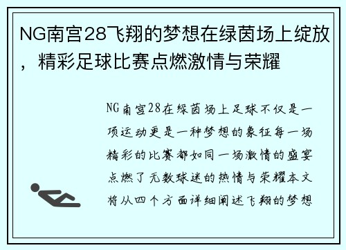 NG南宫28飞翔的梦想在绿茵场上绽放，精彩足球比赛点燃激情与荣耀
