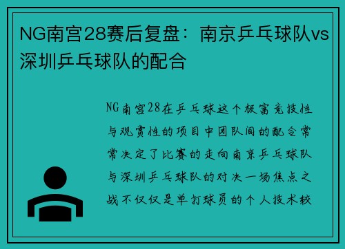 NG南宫28赛后复盘：南京乒乓球队vs深圳乒乓球队的配合