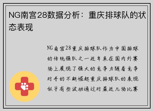 NG南宫28数据分析：重庆排球队的状态表现