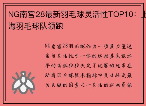 NG南宫28最新羽毛球灵活性TOP10：上海羽毛球队领跑
