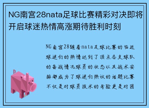 NG南宫28nata足球比赛精彩对决即将开启球迷热情高涨期待胜利时刻