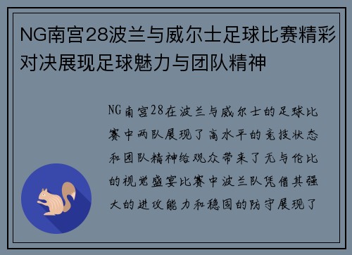 NG南宫28波兰与威尔士足球比赛精彩对决展现足球魅力与团队精神