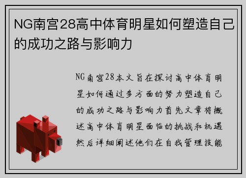 NG南宫28高中体育明星如何塑造自己的成功之路与影响力