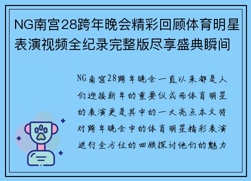 NG南宫28跨年晚会精彩回顾体育明星表演视频全纪录完整版尽享盛典瞬间