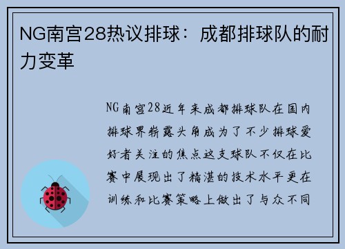 NG南宫28热议排球：成都排球队的耐力变革