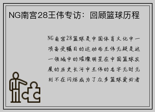 NG南宫28王伟专访：回顾篮球历程