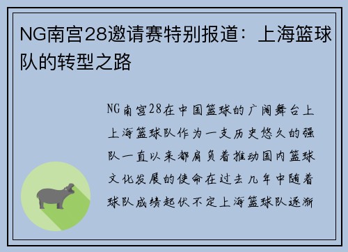 NG南宫28邀请赛特别报道：上海篮球队的转型之路