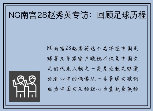 NG南宫28赵秀英专访：回顾足球历程