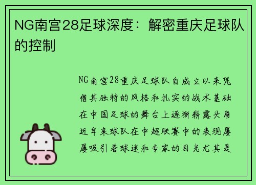 NG南宫28足球深度：解密重庆足球队的控制