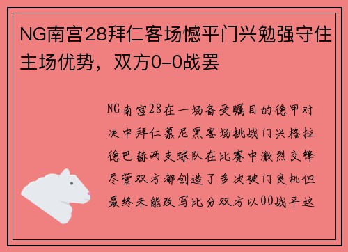 NG南宫28拜仁客场憾平门兴勉强守住主场优势，双方0-0战罢