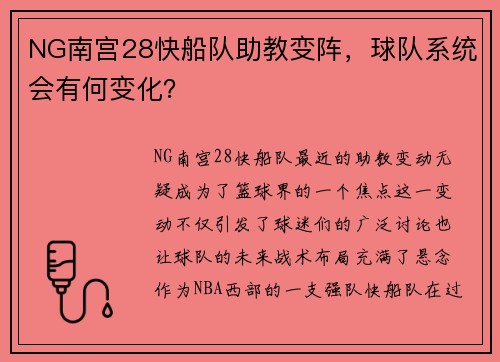 NG南宫28快船队助教变阵，球队系统会有何变化？