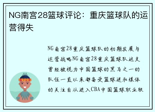 NG南宫28篮球评论：重庆篮球队的运营得失