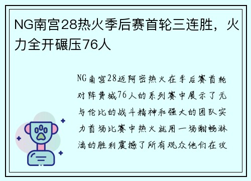 NG南宫28热火季后赛首轮三连胜，火力全开碾压76人
