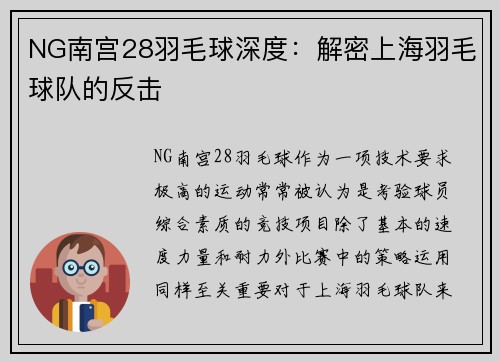NG南宫28羽毛球深度：解密上海羽毛球队的反击