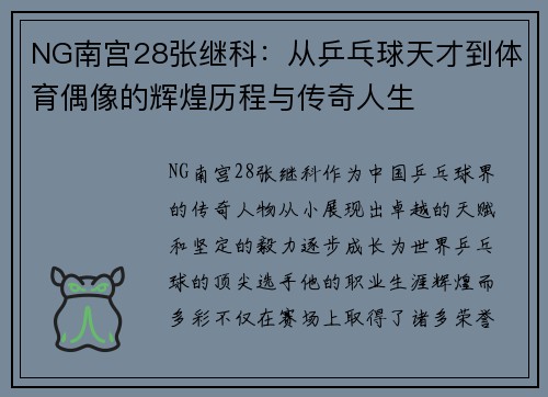 NG南宫28张继科：从乒乓球天才到体育偶像的辉煌历程与传奇人生