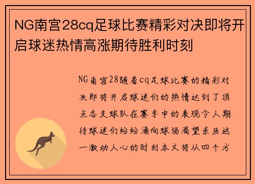 NG南宫28cq足球比赛精彩对决即将开启球迷热情高涨期待胜利时刻