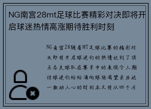 NG南宫28mt足球比赛精彩对决即将开启球迷热情高涨期待胜利时刻